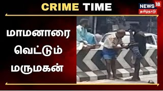 க்ரைம் டைம் : மனைவியின் நடத்தையில் சந்தேகம்.. மாமனாருக்கு அரிவாள் வெட்டு.. | Crime Time