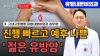 진행 빠르고 예후 나쁜 '젊은 유방암' / 고대구로병원 유방내분비외과 김우영