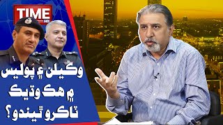 Wakeelan Aen Police Men Naon Taakro | Opinion With Ali Kazi | Time News HD