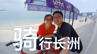 騎行長洲 -涵旭愛旅行 The Most Tough Travel