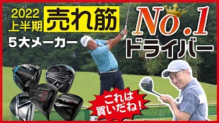 5大メーカー2022年上半期ドライバー売れ筋ランキング！【QP関】【ゆうぞう】