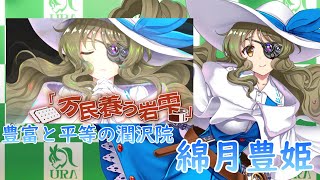 [東方ロストワード]豊富と平等の潤沢院 綿月豊姫 スペカ・ラストワード集