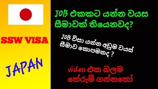 ජපානයට යන්න වයස බලපානවාද? 🤔🇯🇵 |#japan |#japanese |#agelimit |#ssw |@JSNihongono