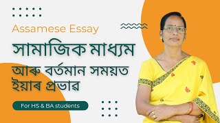 Assamese Essay | সামাজিক মাধ্যম আৰু বৰ্তমান সময়ত ইয়াৰ প্ৰভাৱ