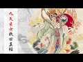 國語有聲善書【每日經咒】九天玄女救世真經 (無極無上九天玄女救苦救難大慈尊)