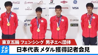 【東京五輪】フェンシング 男子エペ団体  金メダル獲得記者会見