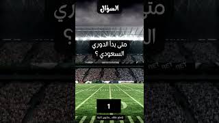 متى بدأ الدوري السعودي ؟