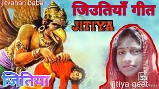 पारम्परिक जितिया त्योहार व्रत गीत || jitiya geet, jitiya ke geet || pushpa singh ke Jitiya Geet,