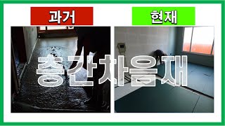 [건축시공과정31] 12.층간차음재_ '옛날 vs 요즘'.. 뭐가 달라진 걸까?