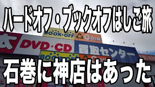 ハードオフ・ブックオフはしご旅　宮城・石巻の神店と女川の思い出に乾杯しながら朝までファミコンする