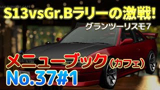 【実況】【No.37#1】Gr.BラリーへS13で挑戦！意地の張り合い超接戦の最終ラップでドラマが起こる！？メニューブックNo.37#1アルザス