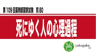 第109回薬剤師国家試験　問80 解説　死にゆく人の心理過程