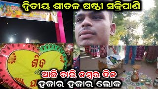 ଦ୍ଵିତୀୟ ଶୀତଳ ଷଷ୍ଠୀ ସକ୍ରିପାଣି  || ହଜାର ହଜାର ଲୋକ || ଆଜି ଚାରି ନମ୍ବର ଦିନ || #metravellar