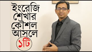 Spoken English/ স্পোকেন ইংলিশ শেখার নিয়ম ১টাই ।।  ONE Rule for learning Spoken English ।।