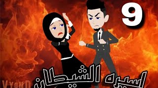 اسيرة الشيطان.. 9.. للكاتبه المبدعه دينا جمال.. روووووعه