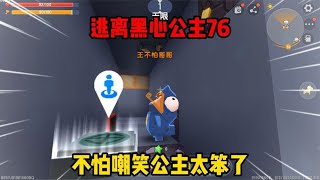 迷你世界：逃离黑心公主76经典重现！王不怕嘲笑公主太菜了！