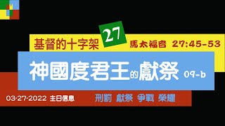 03-27-2022 馬太福音 27:45-53 基督的十字架 27 國度君王的獻祭 9b【CC中文字幕】