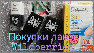 Покупки лаков для ногтей с сайта wildberries