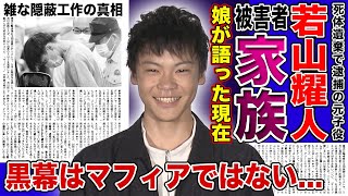 【衝撃】若山耀人が遺棄した夫婦の娘が語った現在がやばい！！本当の黒幕はマフィアではなく〇〇の真相に一同驚愕！！雑すぎた隠蔽工作の本当の理由...人気子役の転落人生とは！