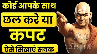 कोई आपके साथ छल करे तो ऐसे सिखाएं सबक  | Best Motivational Speech | Chanakya Niti | Chanakya