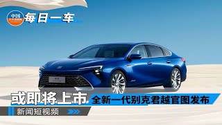 1.5T2.0T动力可选，新一代别克君越官图发布