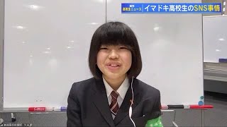 イマドキ高校生のＳＮＳ事情　友達になったら最初は「インスタ」、仲良くなったら「ＬＩＮＥ」交換　なぜ？