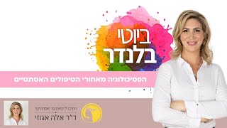 ביוטי בלנדר | הפסיכולוגיה מאחורי הטיפולים האסתטי