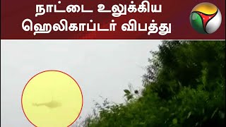 நாட்டை உலுக்கிய ஹெலிகாப்டர் விபத்து