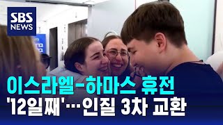 이스라엘-하마스 휴전 12일째…인질 3차 교환 / SBS