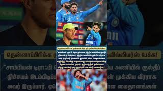 இவரு தான் துருப்புச்சீட்டு | #championtrophy2025 #kuldeepyadav #cricketnews #cricketviral #shorts