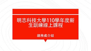 明志科技大學110學年度新生訓練線上課程：總務處介紹