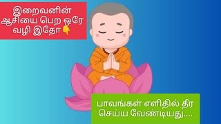 புண்ணியம் நிறைய செய்தும் பலன் ஏதும் கிடைக்கவில்லையா? அப்போ இதை மட்டும் செய்யுங்க.