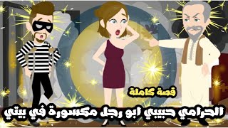 الحرامي حبيبي ابو رجل مكسورة في بيتي و انقذني من البوع بوع 🤣 قصة كاملة