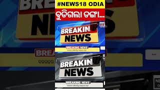 Boat Tragedy News : ମହାନଦୀରେ ବୁଡ଼ିଲା ଡ଼ଙ୍ଗା | Mahanadi | Jharsuguda | Breaking News | Odia News