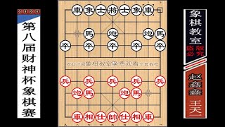 2020“財神杯”16進8：王天一“新式仕角炮·全盤碾壓”趙鑫鑫【象棋教室】