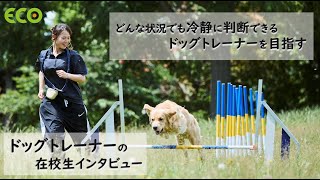 総合ペット学科ドッグトレーナーの在校生にインタビュー📸【#北海道エコ動物自然専門学校】