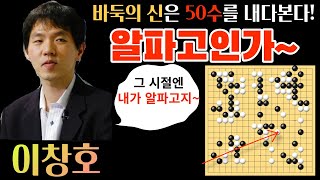 이창호! 바둑의 신은 승부처에서 50수를 내다본다! 알파고급 수읽기로 K.O 승! [제 37기 명인전 결승 1국 이창호 VS 원성진 2009-12-01] #바둑 #이창호 #묘수