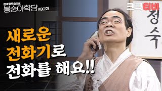 추억의 코미디 여든 번째 교실 [#한바탕 웃음으로 #봉숭아학당 ] | KBS 921214 방송