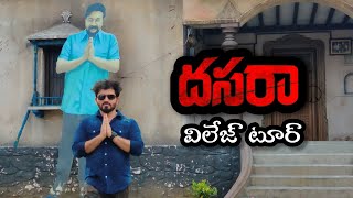 దసరా మూవీ విలేజ్ టూర్ (Dasara Movie Village Tour ) | Dasara Movie Shooting Location #nani