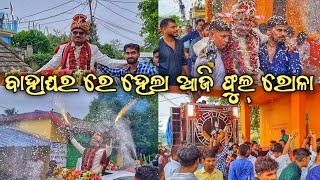 ବାହାଘର ରେ ଆଜି ହେଲା Totally ଉପରେ ରୋଳା✌️|| Marriage || Bj Odia Vlogs