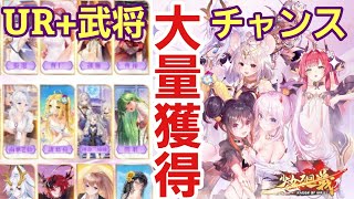 【少女廻戦】年末のビックイベント！無料獲得UR＋武将を皆で増やそう！ポチとなぁぁぁぁ(*´ω｀*)