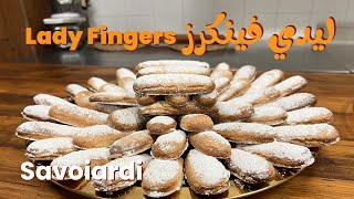 بسكويت ليدي فينكرز || lady fingers || Savoiardi 🇮🇹