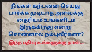 எதையும் வெல்ல தைரியம் மட்டும் போதும்|| Bravery ||Philosophy @Radio_Announcer_Durga