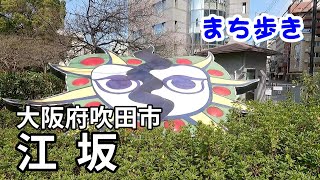 【町歩き】大阪市吹田市江坂　Walk around Esakacho(江坂町)Suita-city, Osaka, Japan.