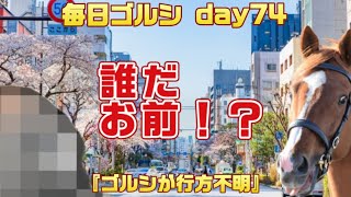 毎日ゴルシ『ゴルシが行方不明』day 74