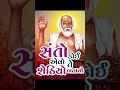 bapa sitaram 🙏 સંતો કોઈ એવો તે વેઠ્યો બતાવો whatsapp status