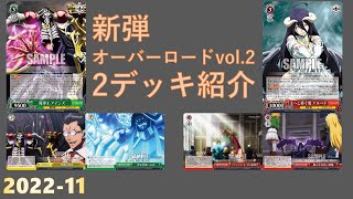 【ヴァイスシュヴァルツ】オーバーロードvol.2から2デッキ紹介【カード紹介】