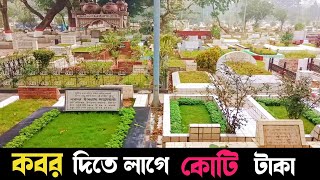 কবর দিতে লাগে কোটি টাকা || ধনীদের কবরস্থান যেখানে || বনানী কবরস্থান