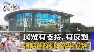 演唱會改到北流中心跳？　民眾有支持、有反對