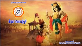 Gita Jayanthi | Gita Dayana Slokha | கீதா ஜெயந்தி - தயான ஸ்லோகம் - #bhagavadgita  #gitajayanti